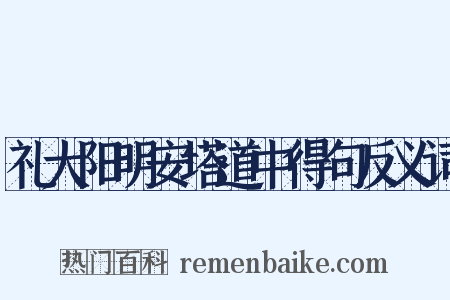 礼大阳明安塔道中得句反义词是什么意思的图片